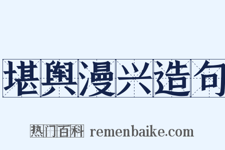 堪舆漫兴造句是什么意思的图片